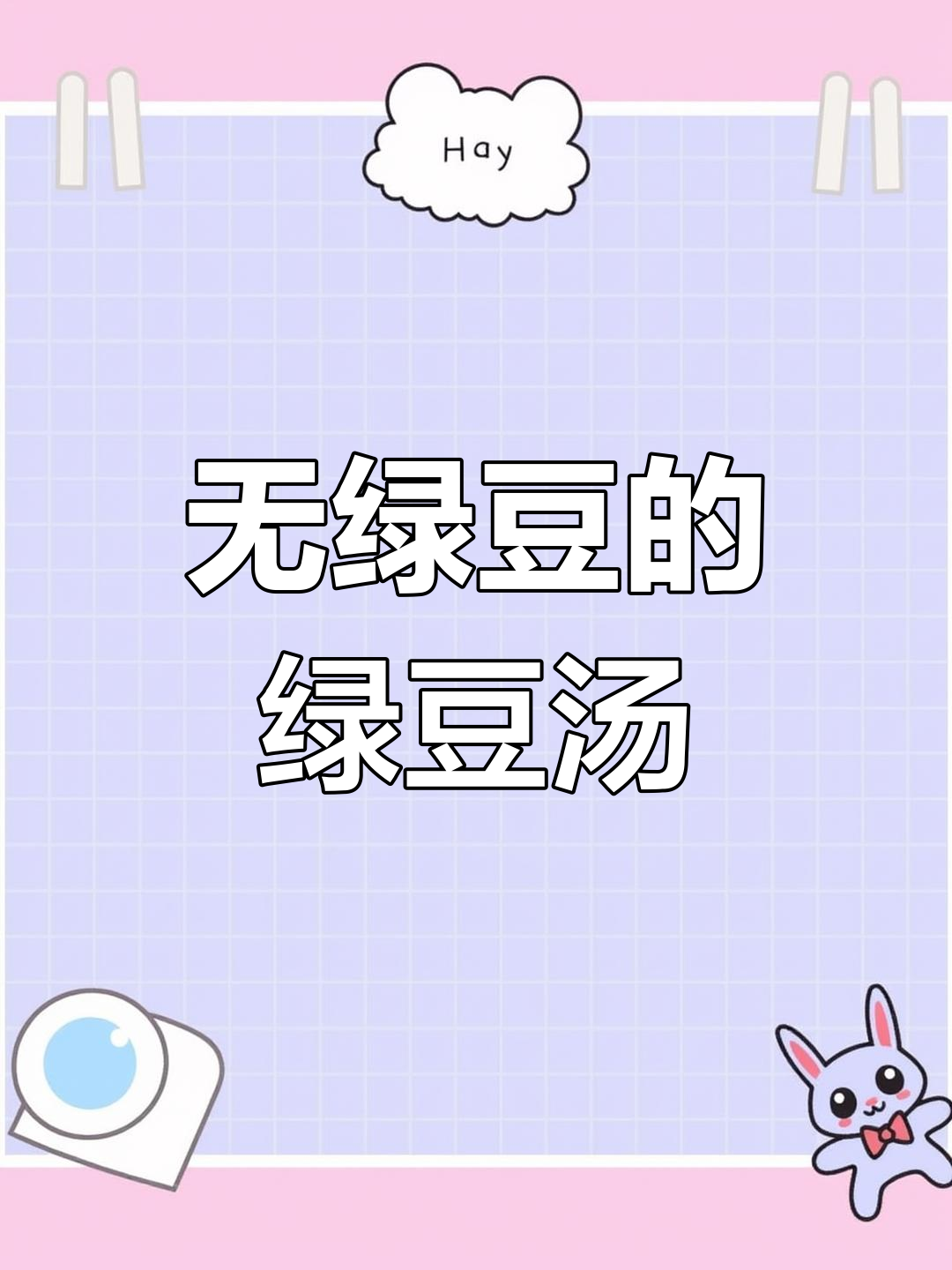 绿豆汤无绿豆,竟是风味饮料?厂家解释引热议