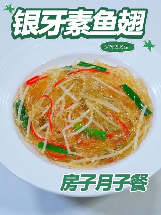 月子餐银牙素鱼翅 月子餐银牙素鱼翅,银牙(豆芽)富含膳食纤维与维生素C,素鱼翅为植物蛋白制