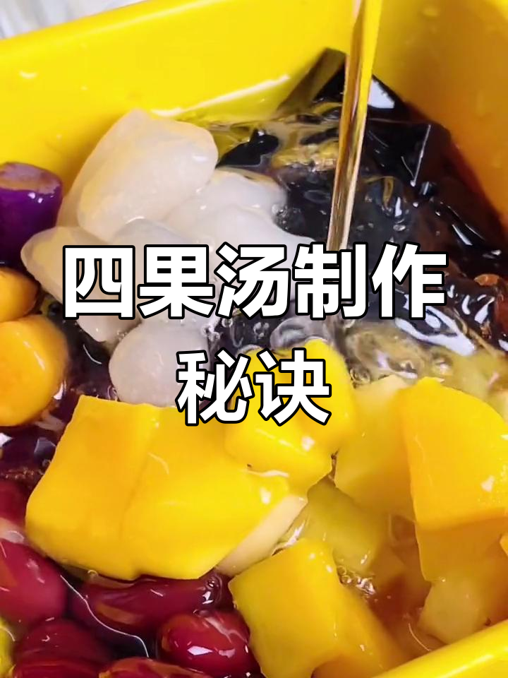 夏季必备四果汤,古早仙草做法大公开!
