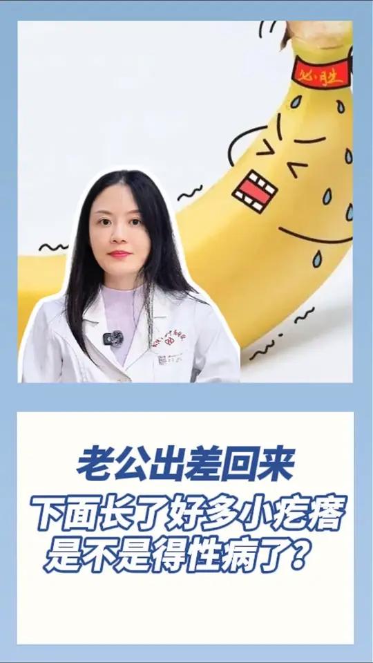 老公出差回来,下面长了好多小疙瘩 是不是得性病了?皮肤科 性病 男人 出轨的男人最真实心态