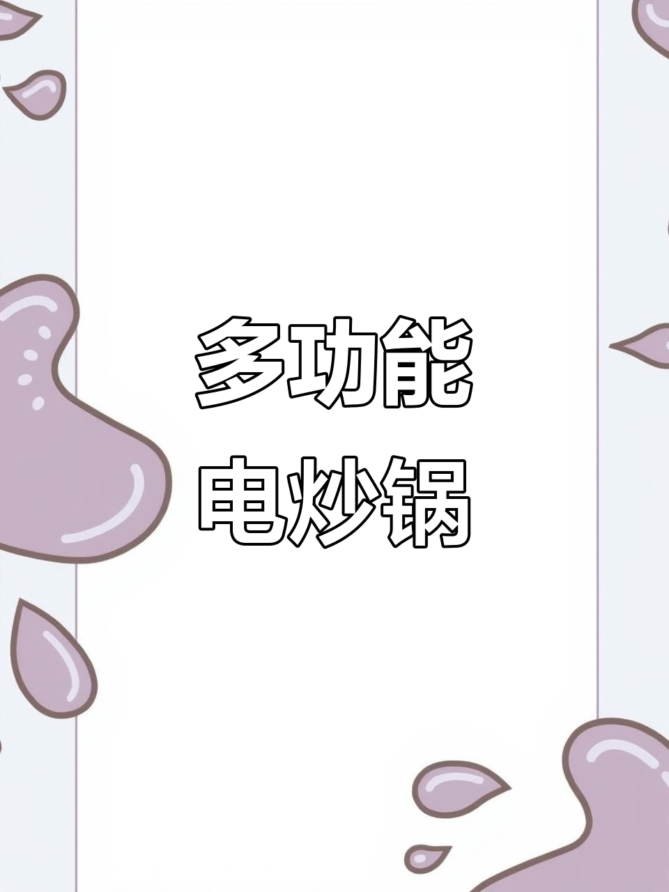 麦饭石不粘锅,多功能电炒锅,定时保温一键搞定