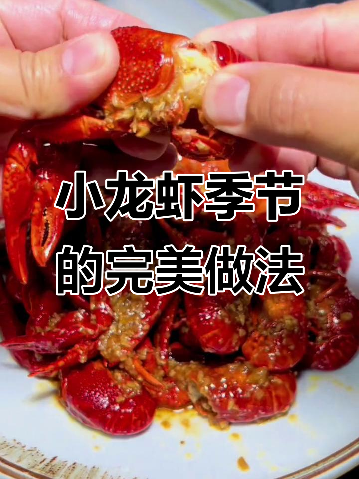 夏季小龙虾最肥美,蒜蓉口味让你停不下来