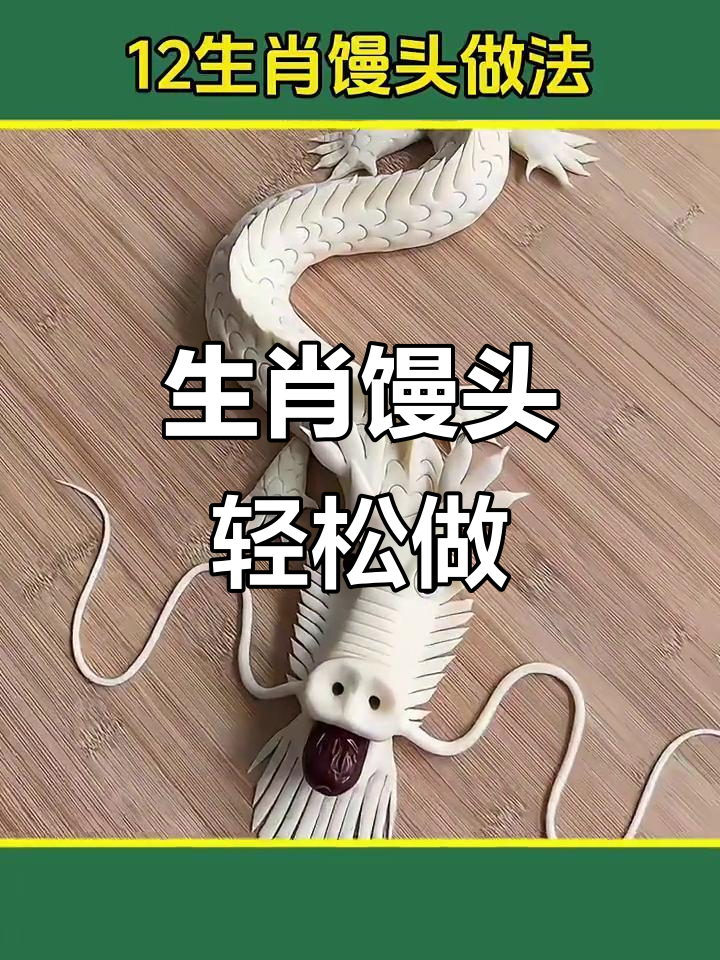 十二生肖馒头大挑战，学会这些做法全家都夸你！