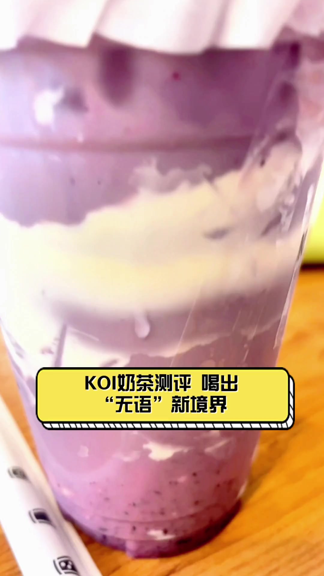 KOI奶茶测评,喝出“无语”新境界