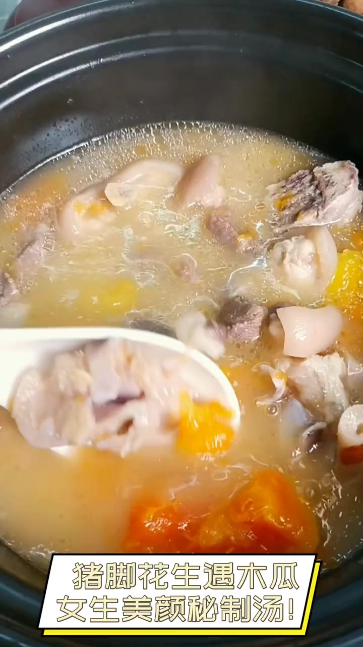 猪脚花生遇木瓜,女生美颜秘制汤!