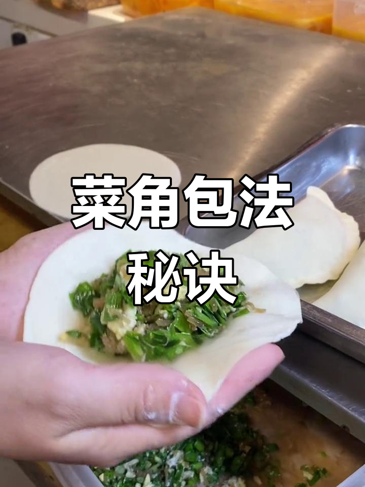 河南菜角包法,馅料均匀又美观,值得一试!