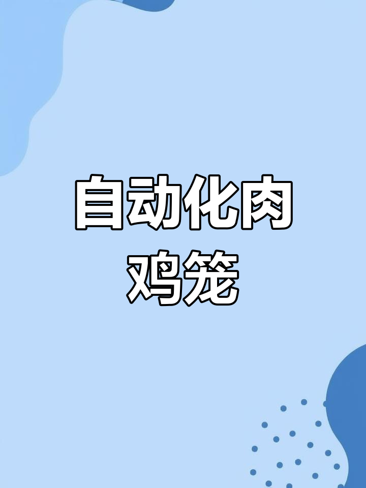 肉鸡笼养设备介绍
