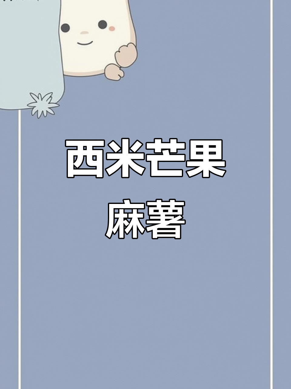 芒果奶香麻薯,学会这个超受欢迎的西米甜品