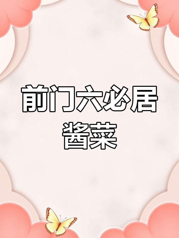 六必居酱菜手工制作,前门店热销