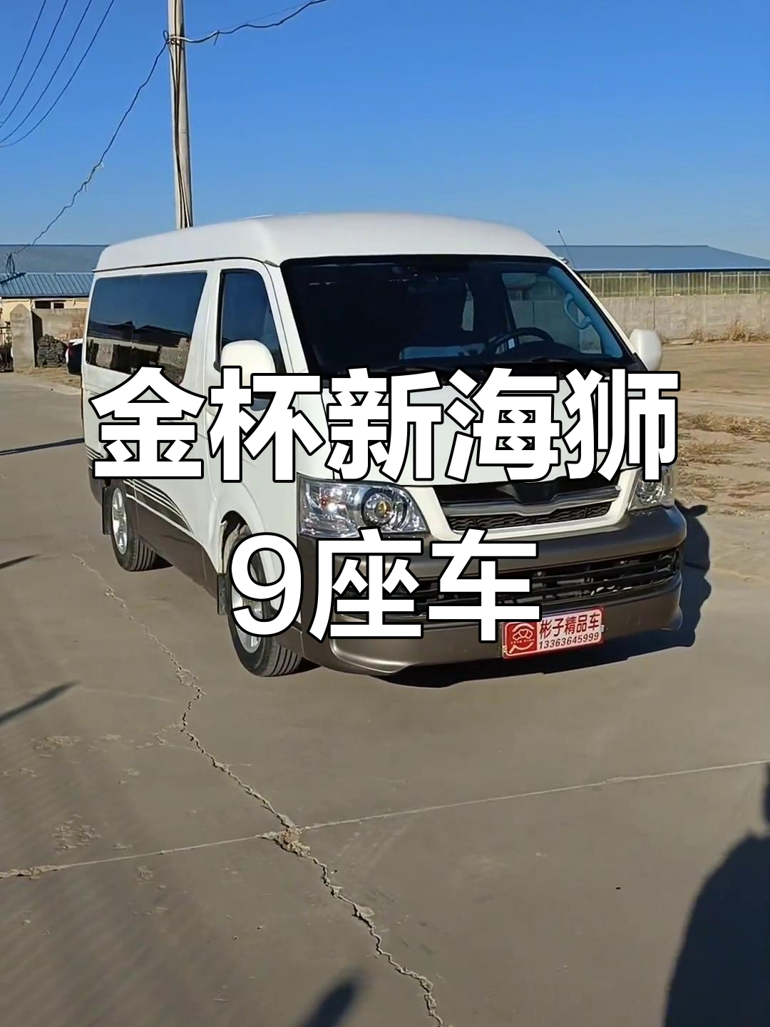 9座金杯海狮C门,手动挡配置齐全,车况良好