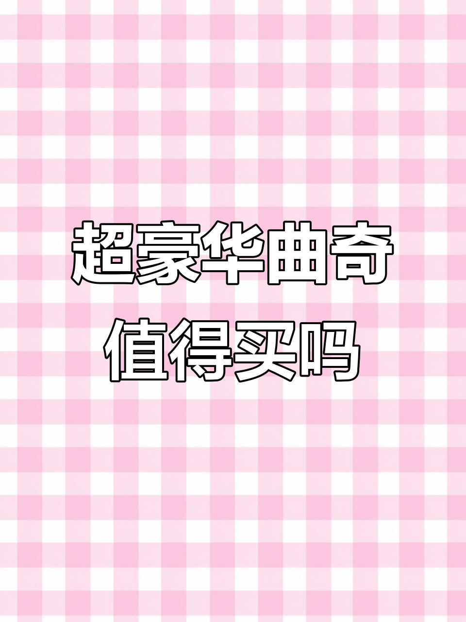 这款曲奇真值这个价?进口黄油加奶粉,过年送礼超有面子