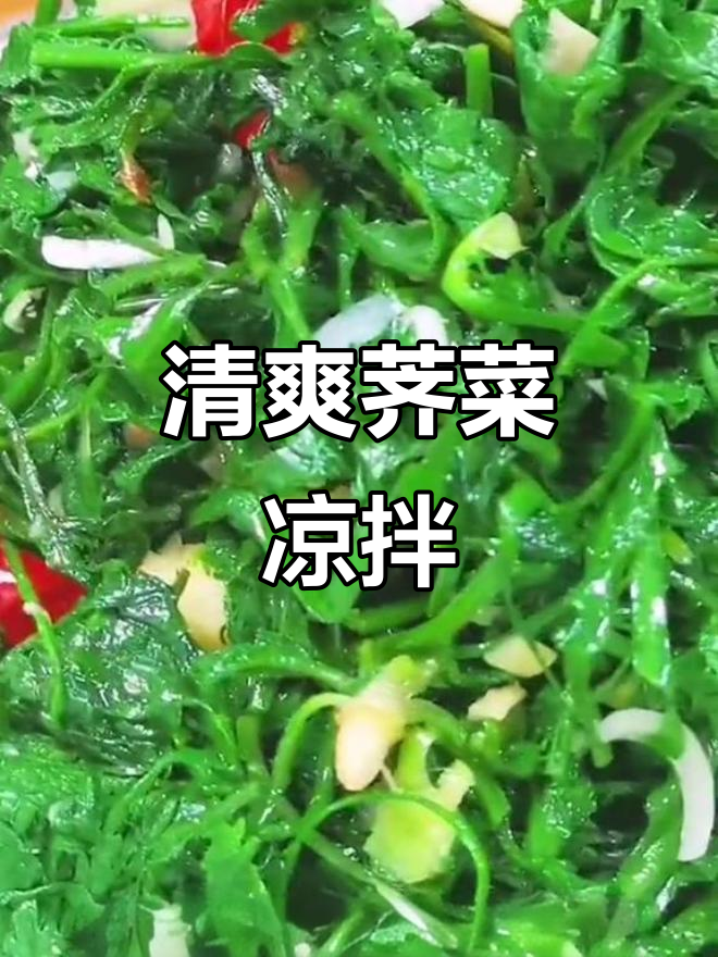 荠菜凉拌新做法,简单又美味!