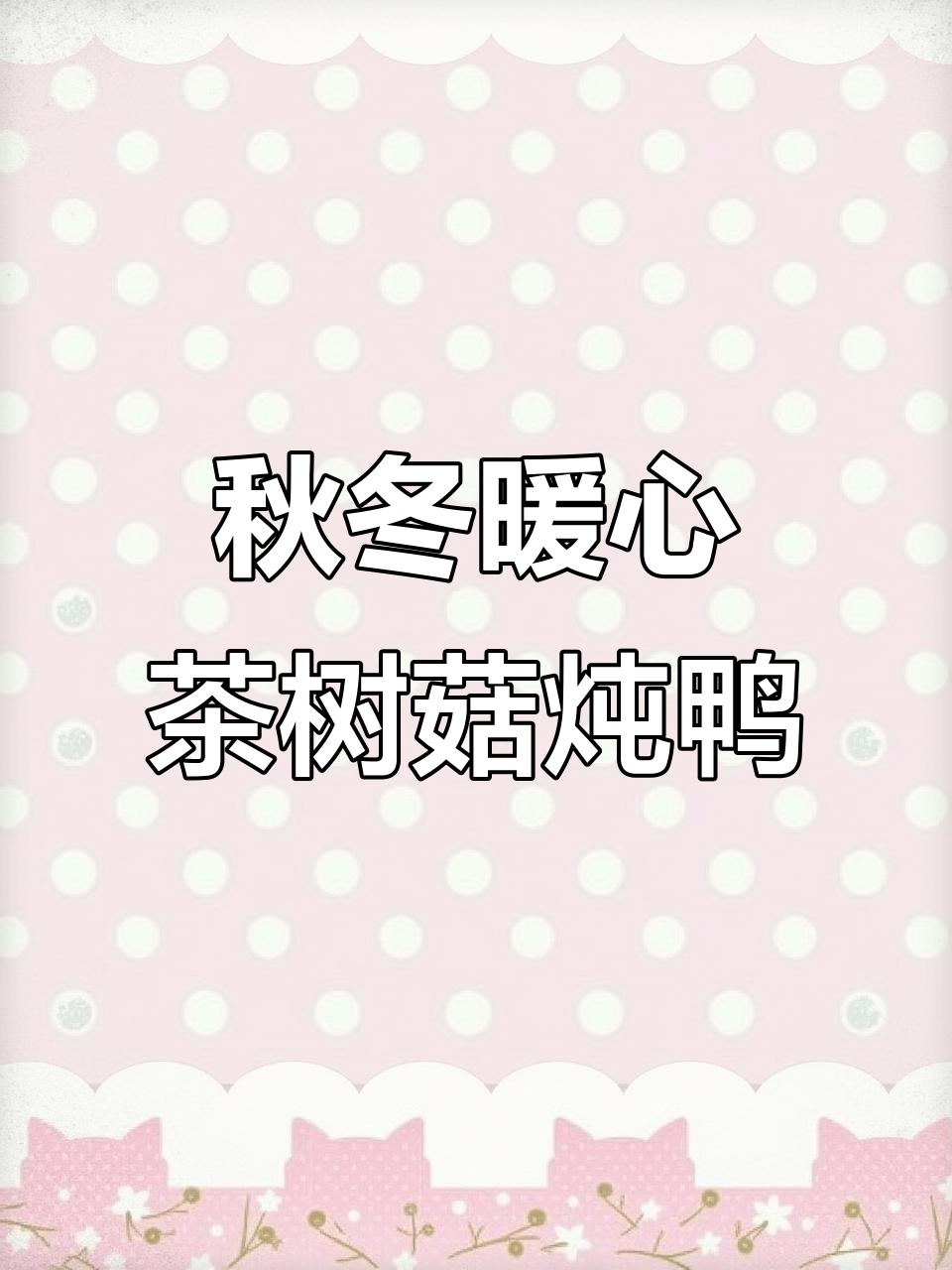 秋季养生汤:茶树菇老鸭汤,润燥又滋补