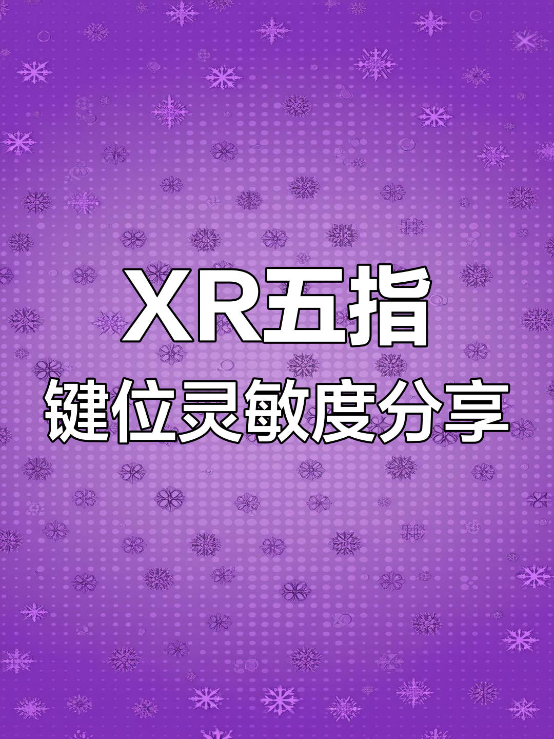 苹果XR五指键位灵敏度设置,手搓+陀螺仪完美搭配