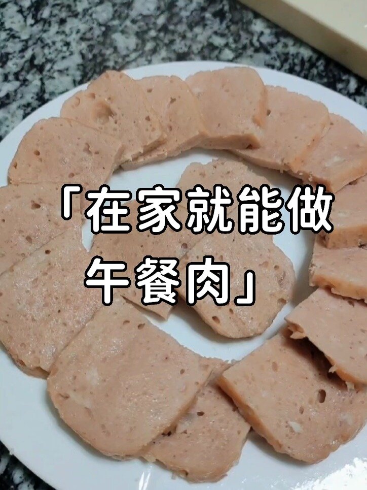 自制午餐肉