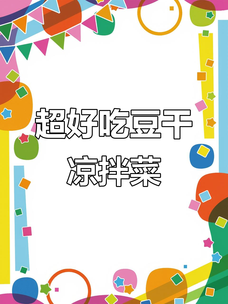 豆腐干凉拌新做法,简单又美味