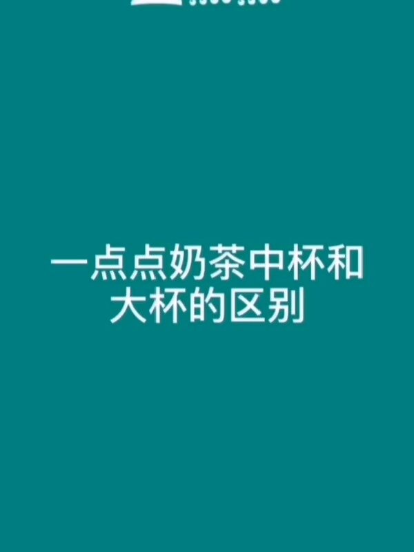 一点点奶茶中杯和大杯和区别?