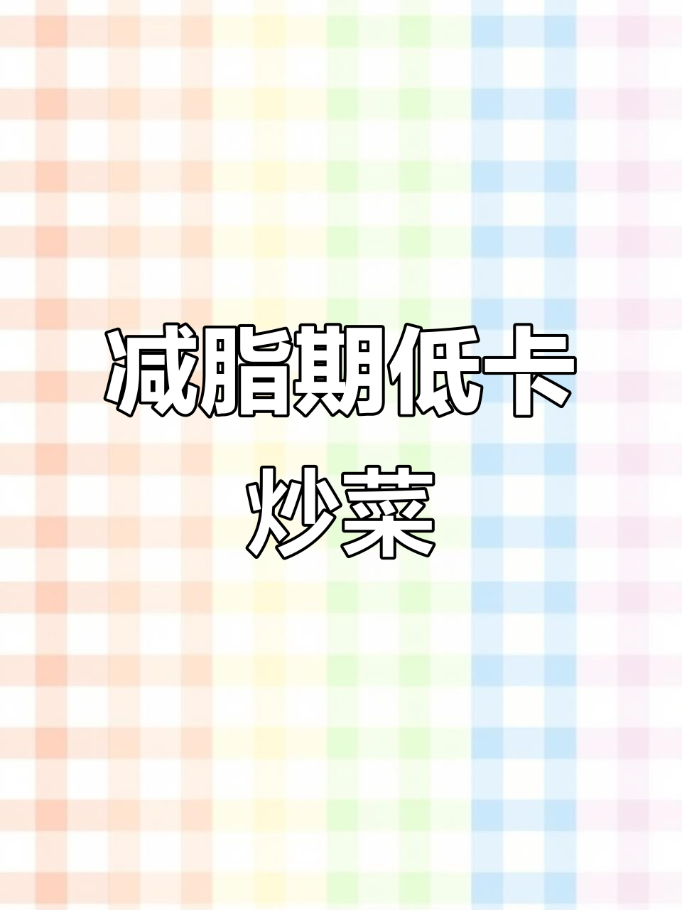 低卡炒菜食谱，轻松瘦身不节食