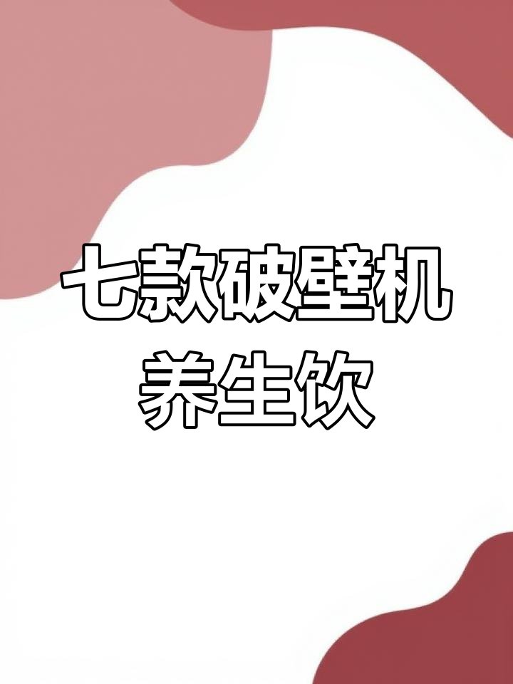冬季必喝!七种破壁机养生饮品,简单又美味