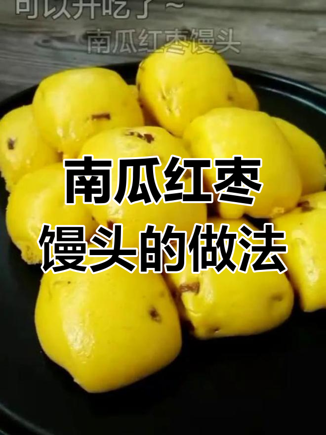 用南瓜和红枣做松软馒头,香甜可口让人无法抗拒