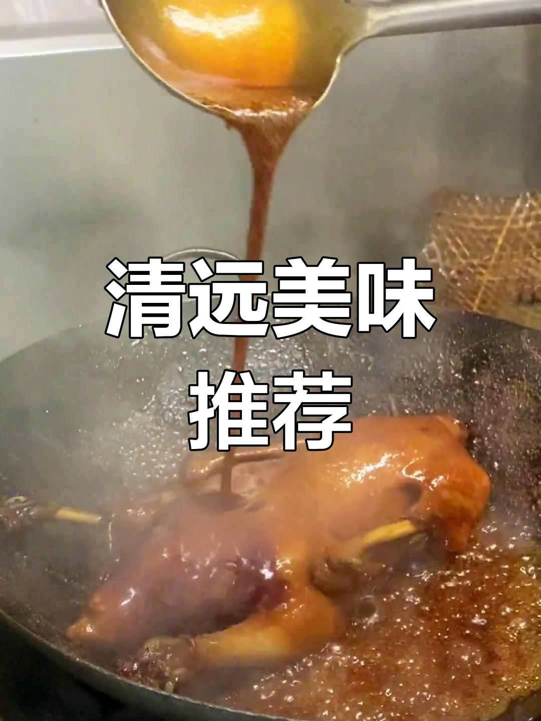 豉油碌鹅,金黄诱人,清远必试的美味!