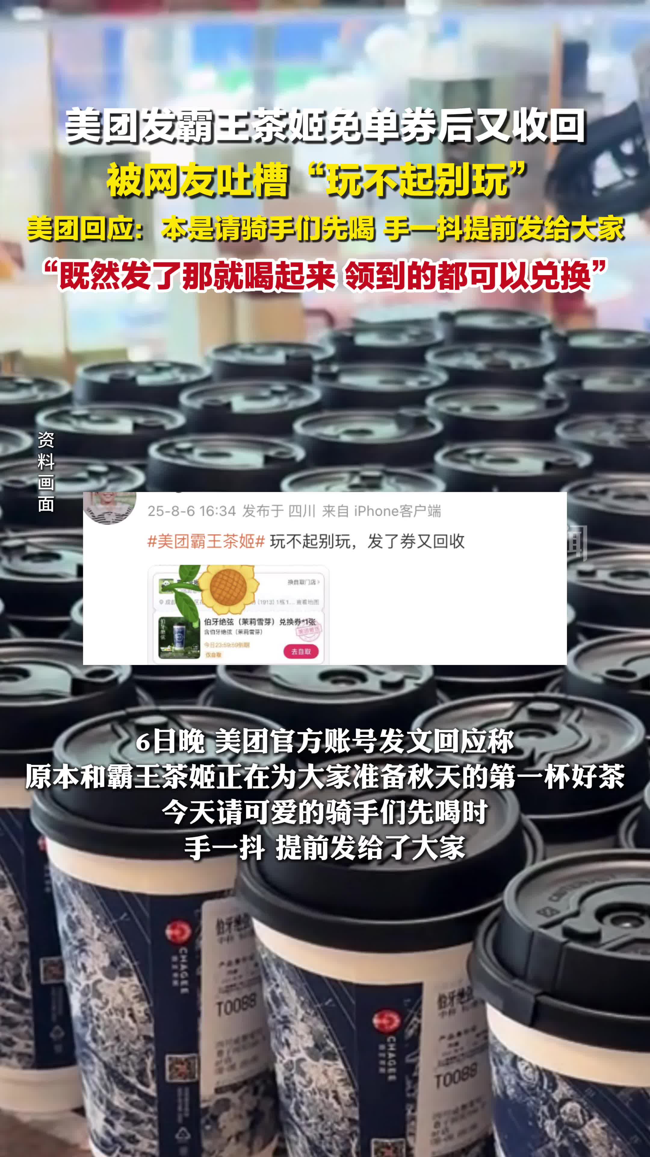 美团回应收回奶茶免单券:手抖提前发给大家,领到的都可以兑换