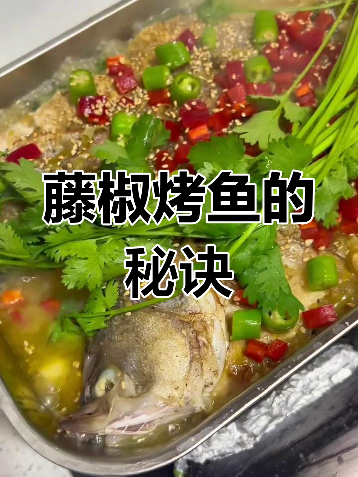 藤椒烤鱼,简单几步做出美味大餐,厨房新手也能轻松驾驭!