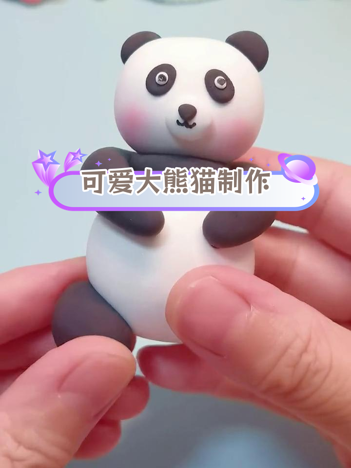 超轻粘土熊猫手工教程,轻松捏出萌态