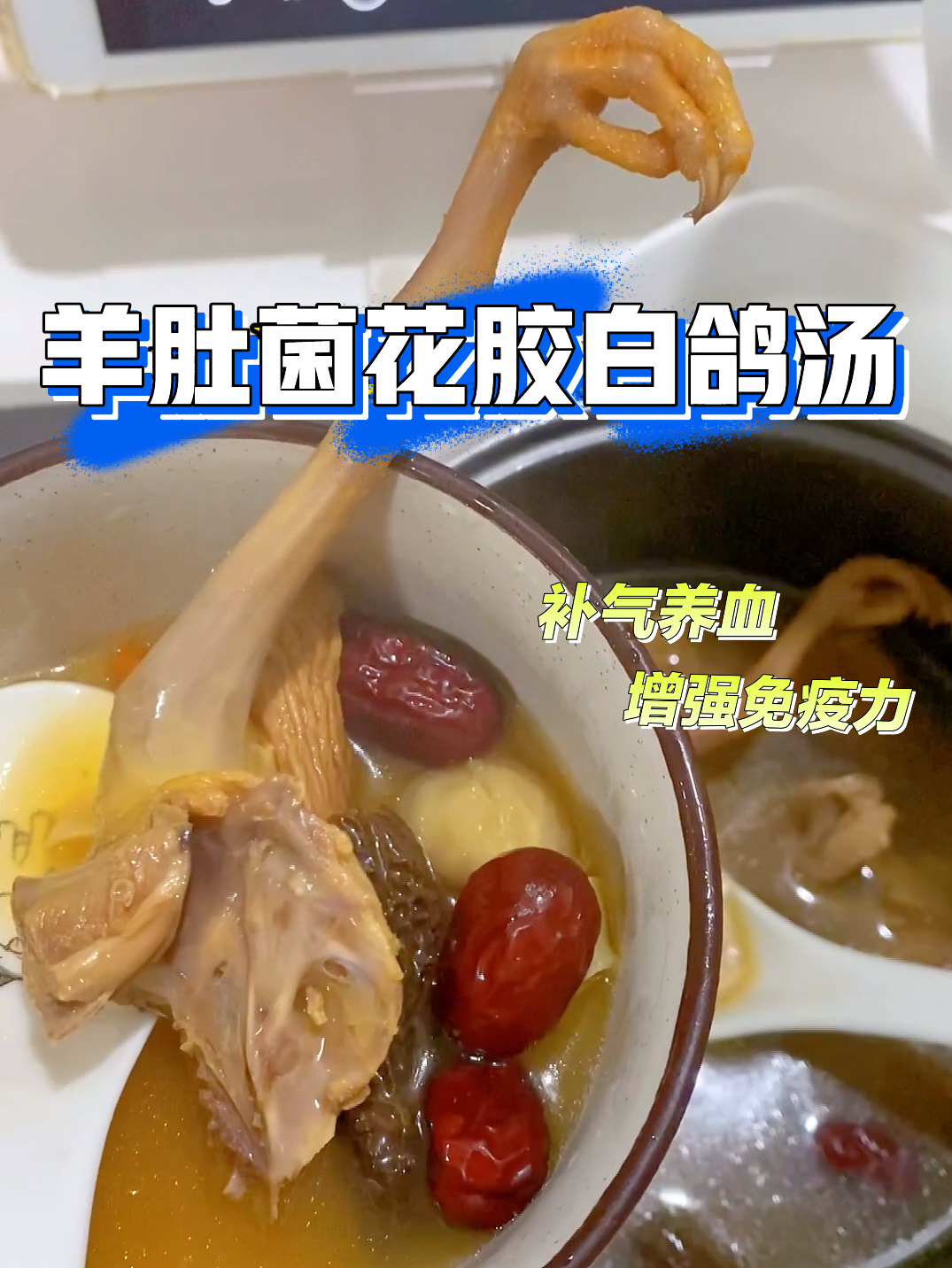 羊肚菌花胶白鸽汤气血双虚、免疫力低喝它