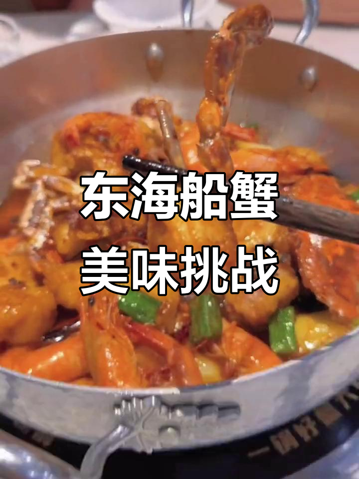 七欣天东海船蟹大挑战,海鲜美食让你停不下来!