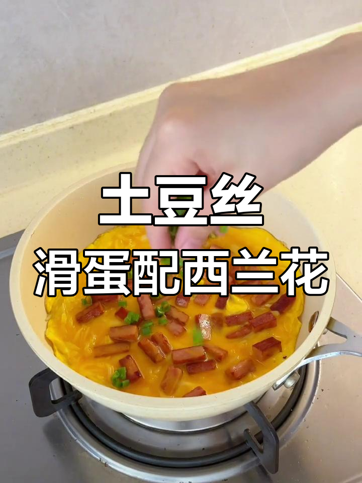 土豆丝、午餐肉与滑蛋的完美搭配,清炒西兰花让这道菜更诱人