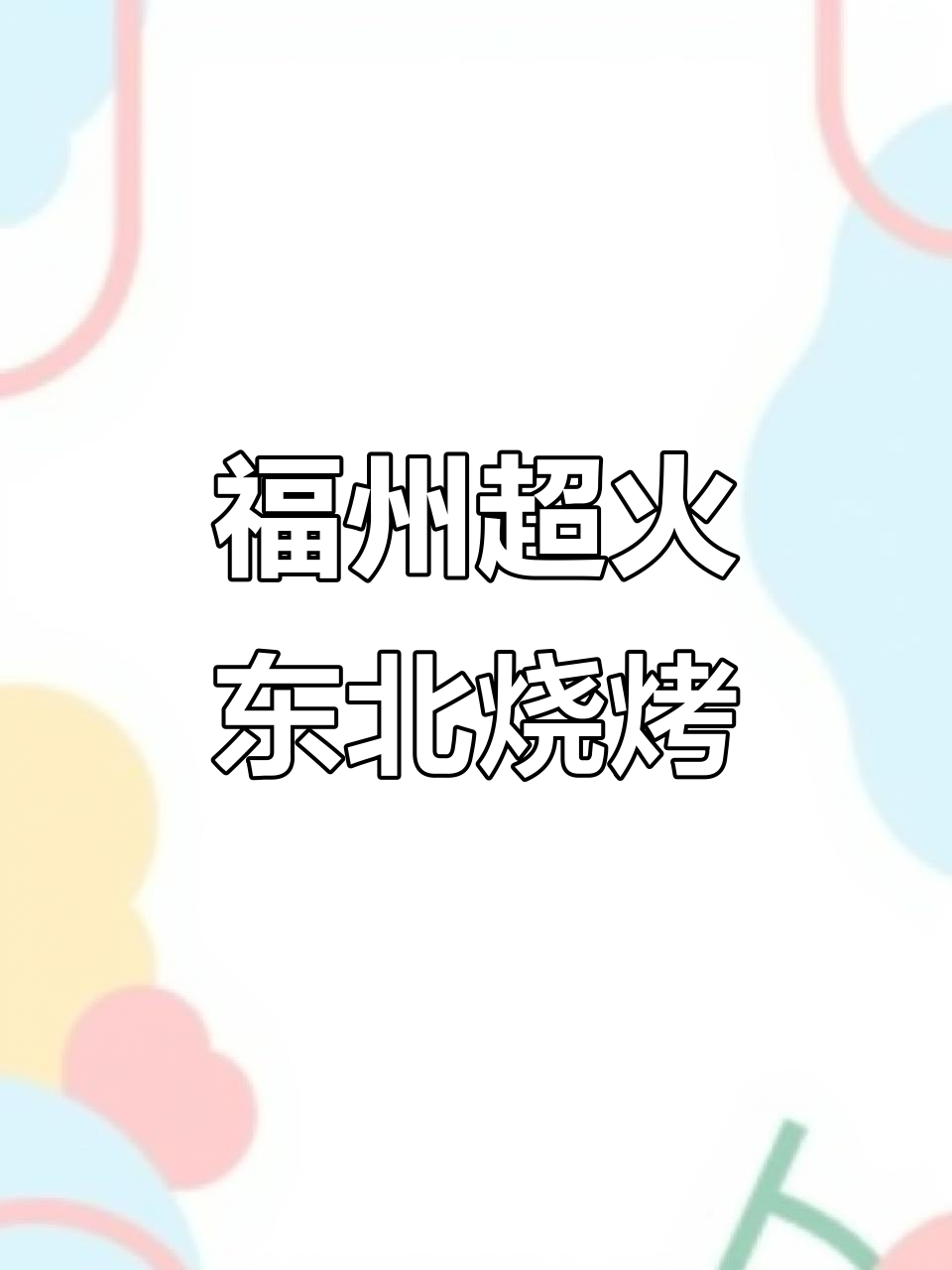 福州这家东北烧烤,夜宵必试!千层筋、杨枝甘露都能满足你