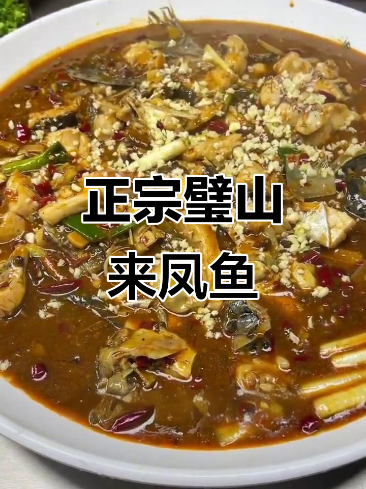 重庆璧山来凤鱼家常做法，麻辣鲜香一学就会