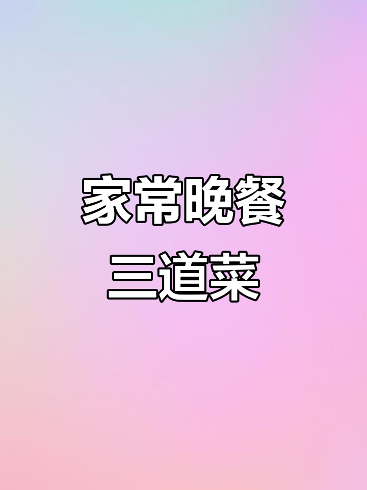 晚餐家常菜,糖醋油桐鱼、香菇青菜炒豌豆莴笋汤