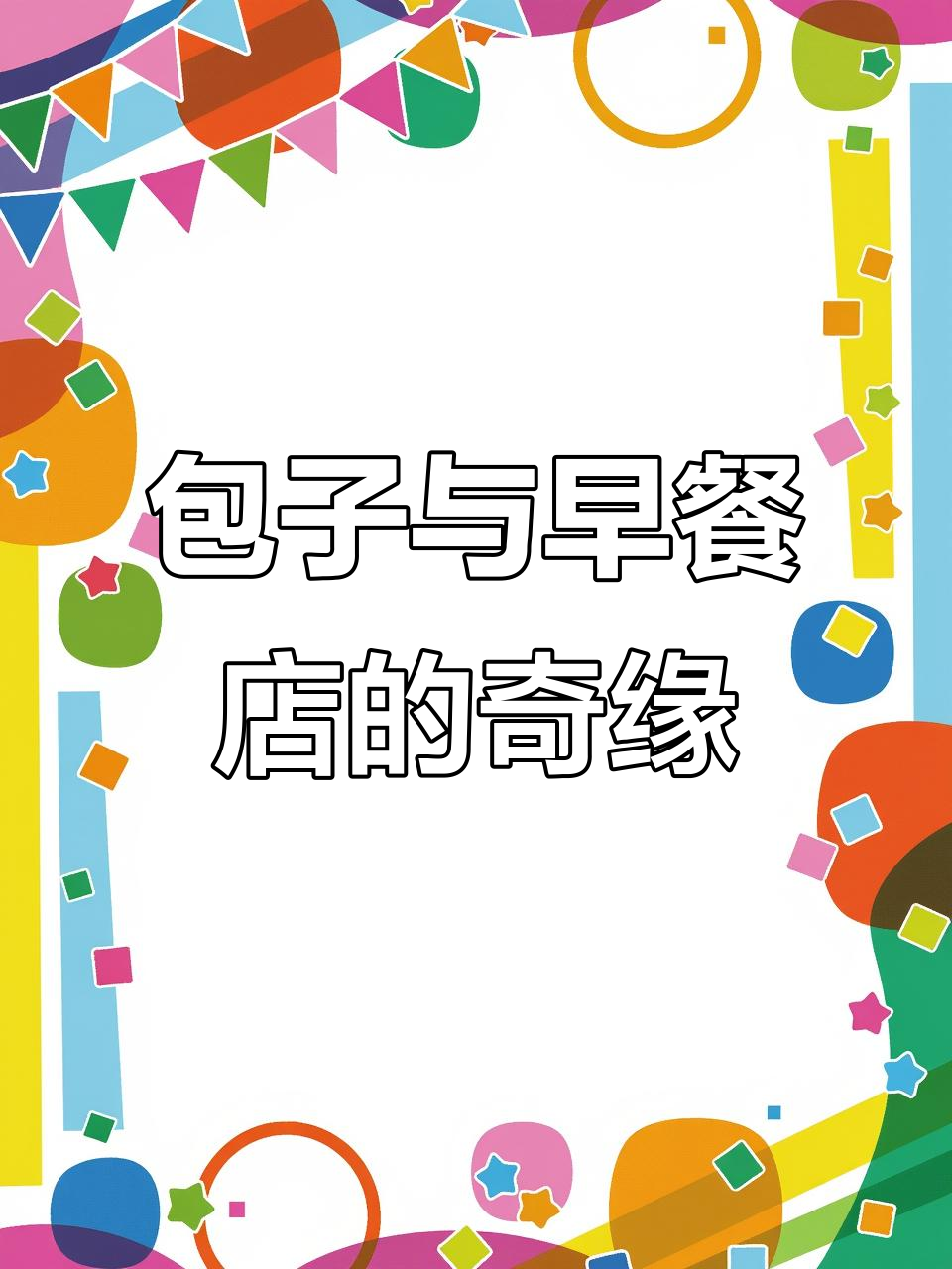 早餐店老板收养流浪狗,包子成了它的新名字