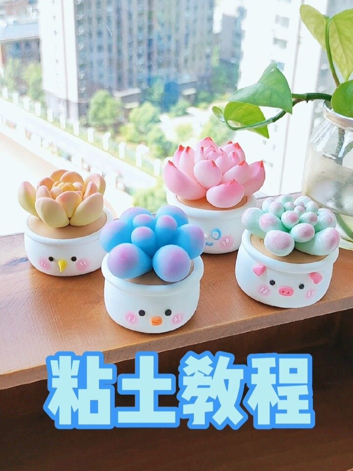 简单版黏土多肉小盆栽手工DIY