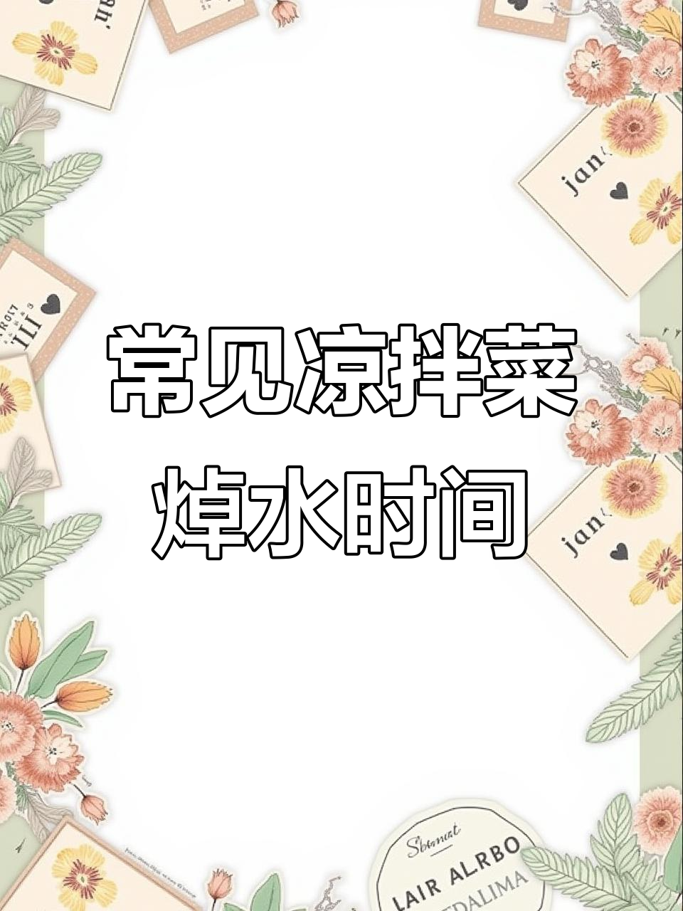 凉拌菜焯水技巧大揭秘,掌握这些时间让你做菜更美味