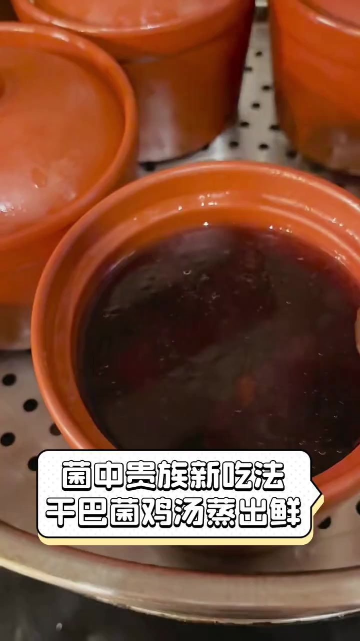 菌中贵族新吃法,干巴菌鸡汤蒸出鲜