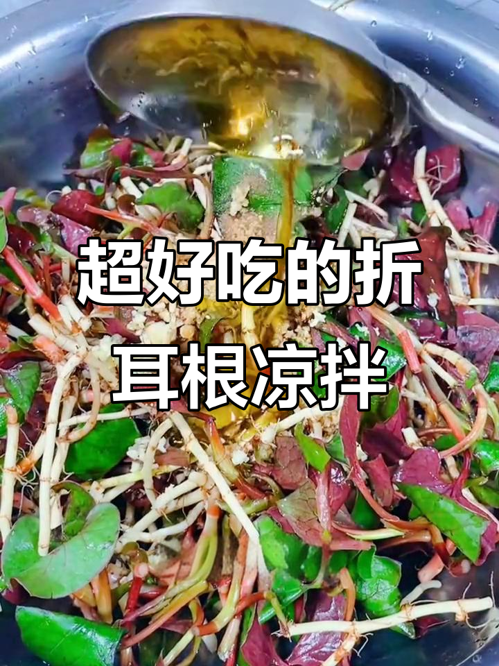 折耳根凉拌菜,口感超赞!试试这个下饭新做法