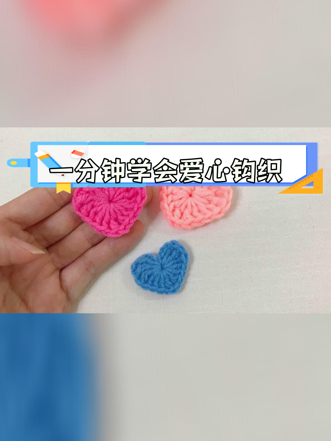 简单钩织心形装饰,适合新手练习
