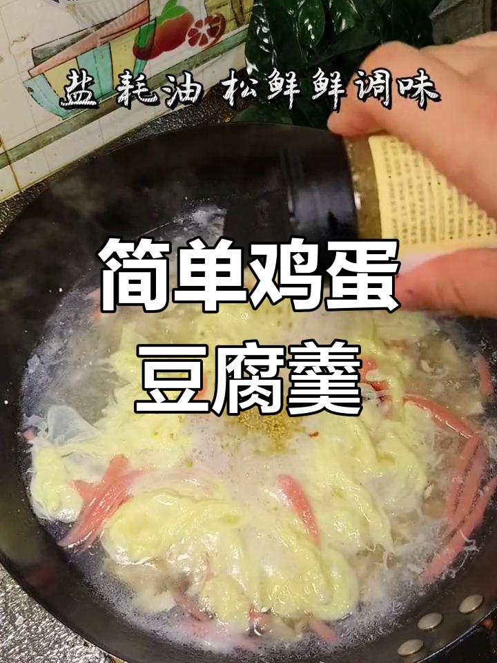轻松做豆腐蛋花汤,清爽解腻又开胃