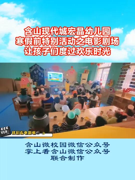 含山 现代城 宏晶幼儿园 寒假前特别活动之 电影剧场 让孩子们度过欢乐时光 校园