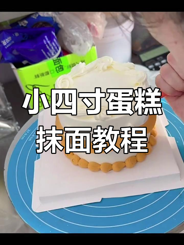 快速蛋糕抹面技巧,轻松搞定小四寸水果蛋糕