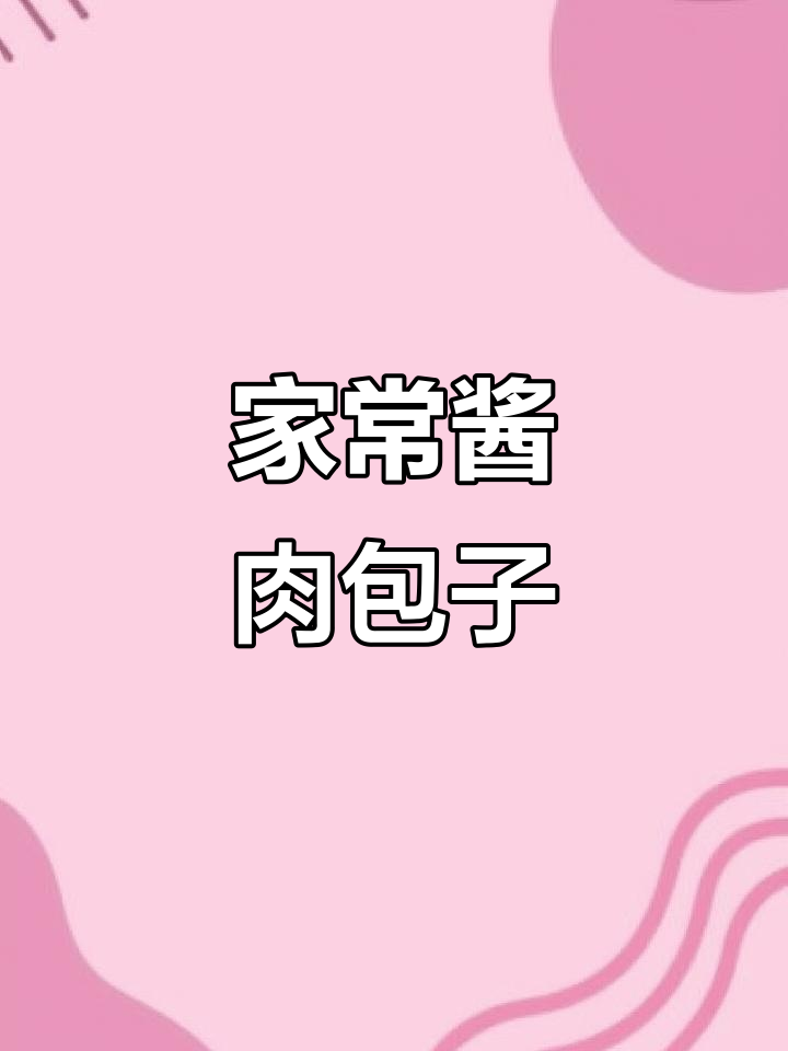 家里不爱吃肉,但包子馅得做!酱香猪肉包子的家常做法
