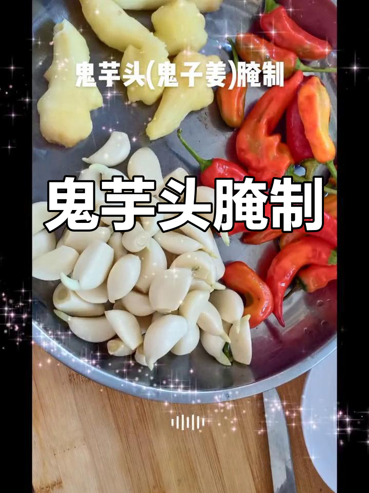 家乡特产鬼芋头咸菜,酥脆美味