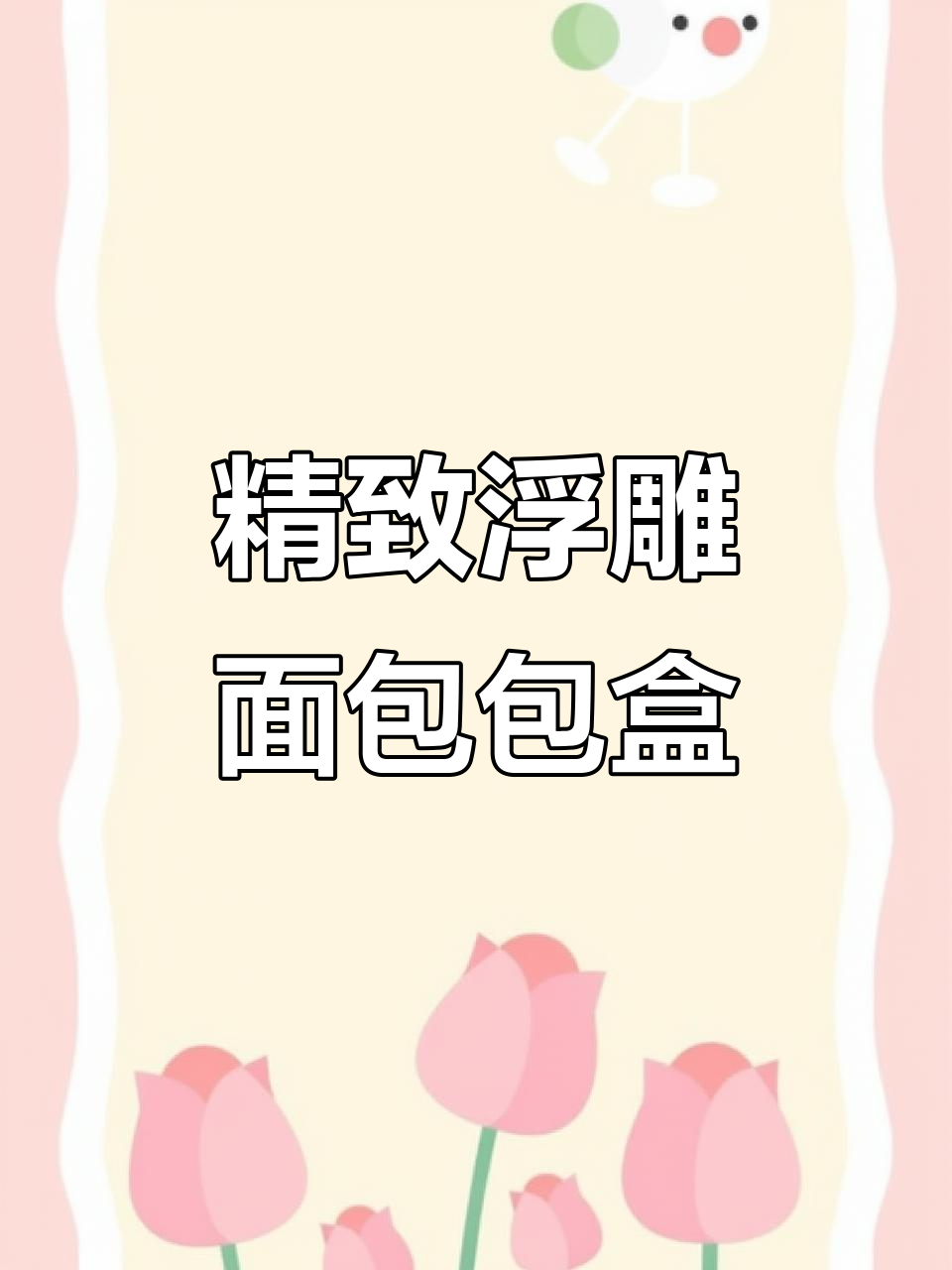 这款浮雕面包包装盒,设计感十足又百搭!