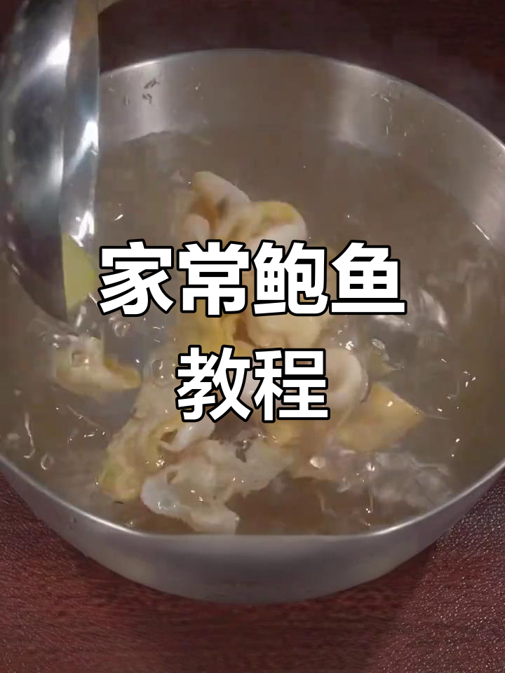 鲍鱼的家常做法,鲜美又简单