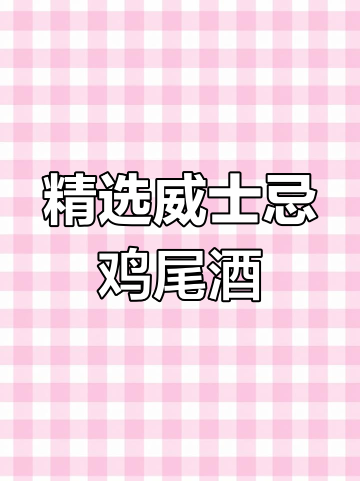 7款经典威士忌鸡尾酒推荐