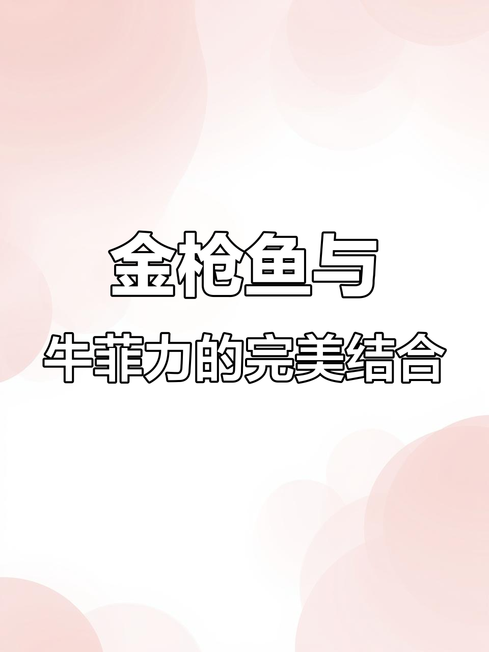 意大利经典金枪鱼牛菲力薄片,低温慢煮搭配独特酱汁