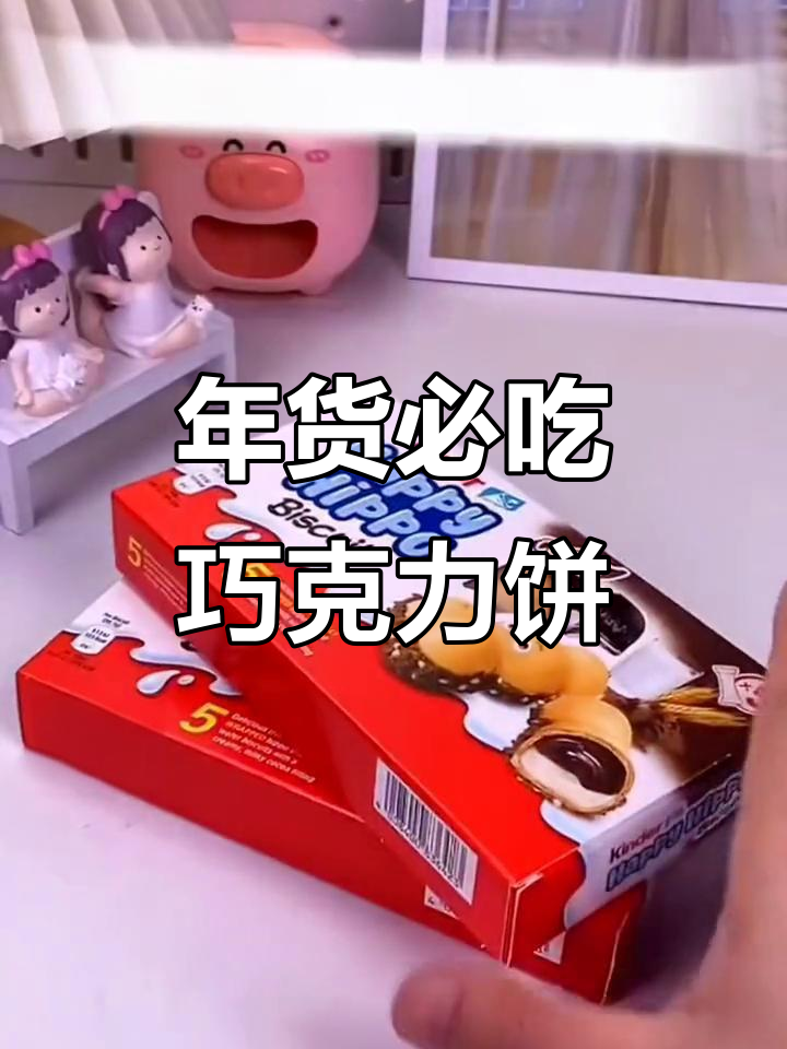 快乐河马巧克力注心饼干,年货必备!